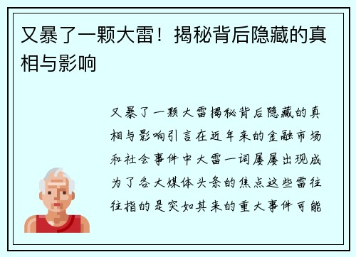 又暴了一颗大雷！揭秘背后隐藏的真相与影响