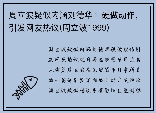 周立波疑似内涵刘德华：硬做动作，引发网友热议(周立波1999)