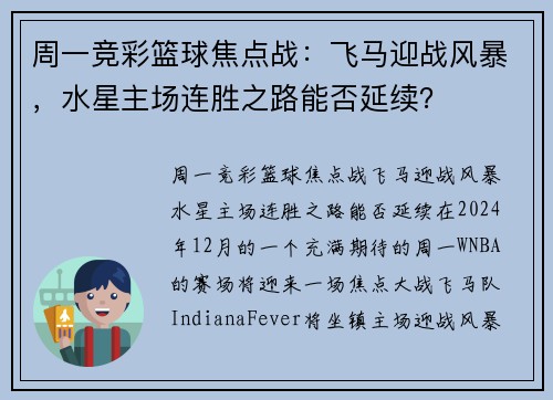 周一竞彩篮球焦点战：飞马迎战风暴，水星主场连胜之路能否延续？