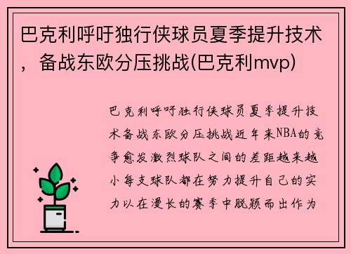 巴克利呼吁独行侠球员夏季提升技术，备战东欧分压挑战(巴克利mvp)