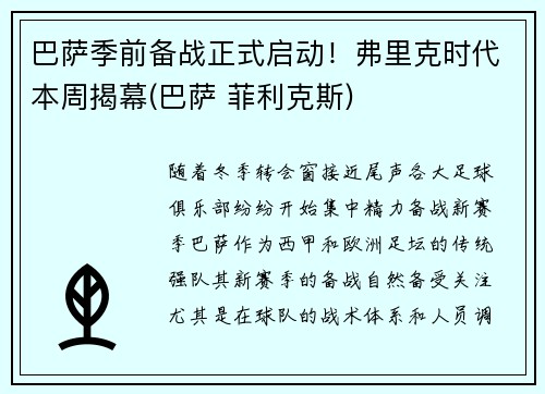 巴萨季前备战正式启动！弗里克时代本周揭幕(巴萨 菲利克斯)