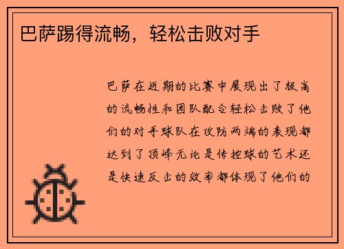 巴萨踢得流畅，轻松击败对手