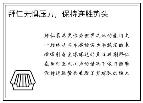 拜仁无惧压力，保持连胜势头