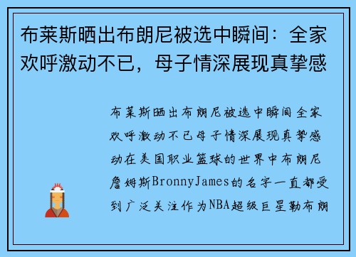 布莱斯晒出布朗尼被选中瞬间：全家欢呼激动不已，母子情深展现真挚感动