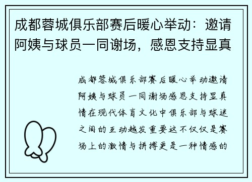 成都蓉城俱乐部赛后暖心举动：邀请阿姨与球员一同谢场，感恩支持显真情
