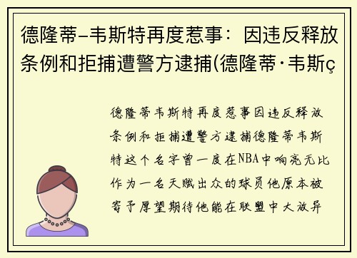 德隆蒂-韦斯特再度惹事：因违反释放条例和拒捕遭警方逮捕(德隆蒂·韦斯特生涯集锦)