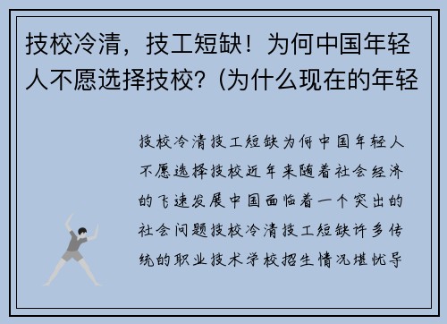 技校冷清，技工短缺！为何中国年轻人不愿选择技校？(为什么现在的年轻人不愿意去学技术了)