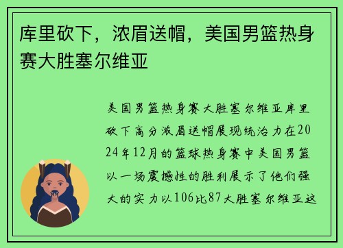 库里砍下，浓眉送帽，美国男篮热身赛大胜塞尔维亚