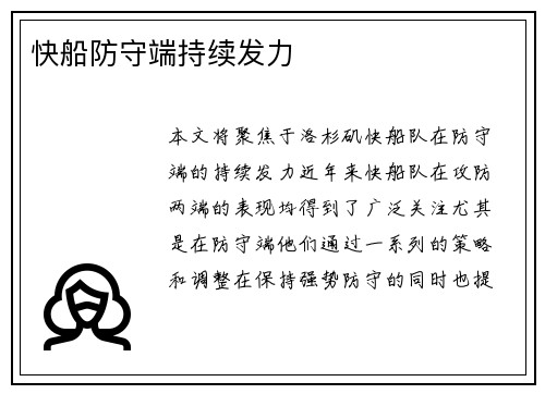 快船防守端持续发力