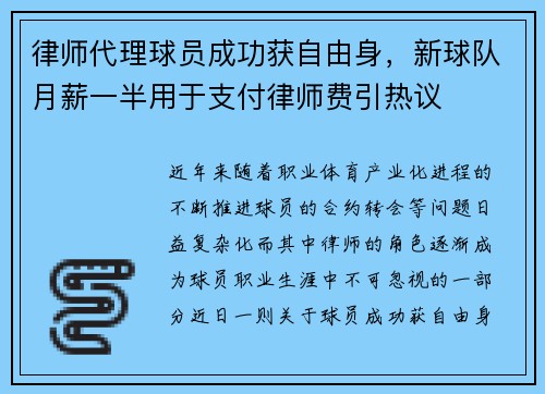 律师代理球员成功获自由身，新球队月薪一半用于支付律师费引热议