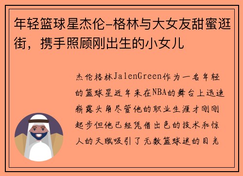 年轻篮球星杰伦-格林与大女友甜蜜逛街，携手照顾刚出生的小女儿