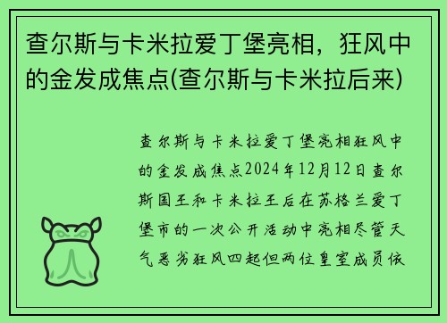 查尔斯与卡米拉爱丁堡亮相，狂风中的金发成焦点(查尔斯与卡米拉后来)