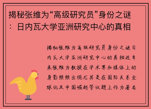 揭秘张维为“高级研究员”身份之谜：日内瓦大学亚洲研究中心的真相