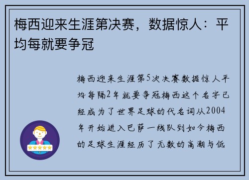 梅西迎来生涯第决赛，数据惊人：平均每就要争冠