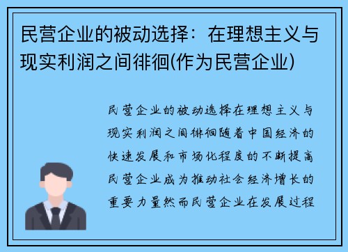 民营企业的被动选择：在理想主义与现实利润之间徘徊(作为民营企业)