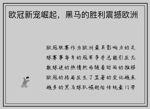 欧冠新宠崛起，黑马的胜利震撼欧洲