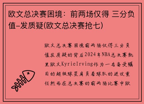 欧文总决赛困境：前两场仅得 三分负值-发质疑(欧文总决赛抢七)