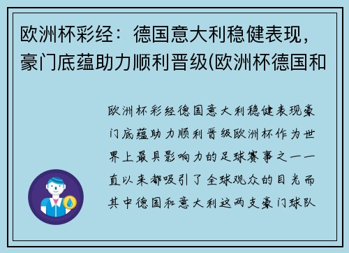欧洲杯彩经：德国意大利稳健表现，豪门底蕴助力顺利晋级(欧洲杯德国和意大利)