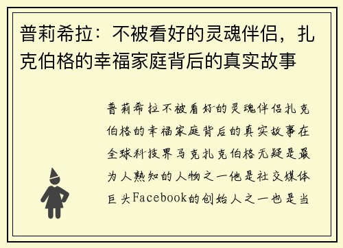 普莉希拉：不被看好的灵魂伴侣，扎克伯格的幸福家庭背后的真实故事
