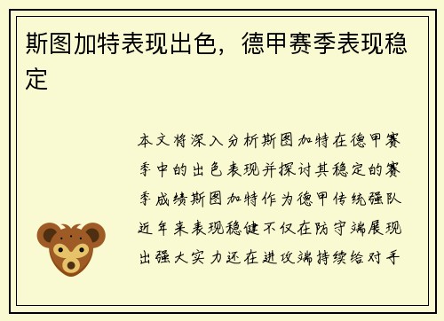 斯图加特表现出色，德甲赛季表现稳定