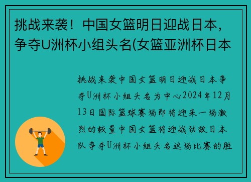 挑战来袭！中国女篮明日迎战日本，争夺U洲杯小组头名(女篮亚洲杯日本名单)