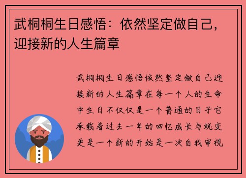 武桐桐生日感悟：依然坚定做自己，迎接新的人生篇章