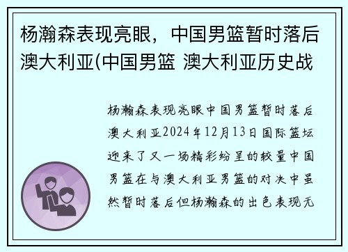 杨瀚森表现亮眼，中国男篮暂时落后澳大利亚(中国男篮 澳大利亚历史战绩)