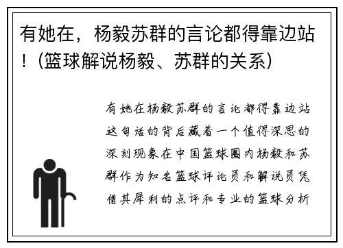 有她在，杨毅苏群的言论都得靠边站！(篮球解说杨毅、苏群的关系)