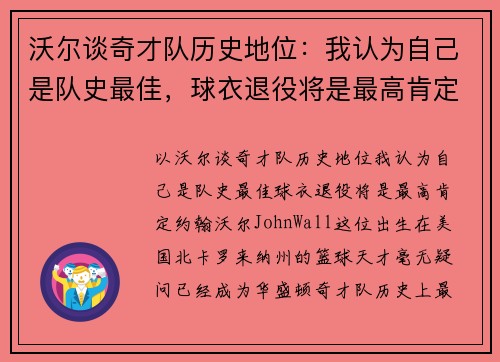 沃尔谈奇才队历史地位：我认为自己是队史最佳，球衣退役将是最高肯定