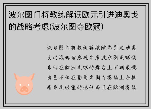 波尔图门将教练解读欧元引进迪奥戈的战略考虑(波尔图夺欧冠)