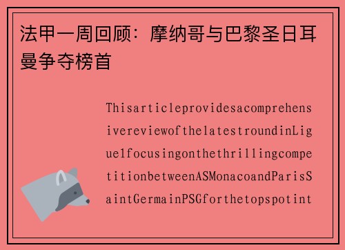 法甲一周回顾：摩纳哥与巴黎圣日耳曼争夺榜首