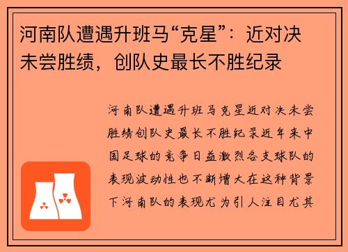河南队遭遇升班马“克星”：近对决未尝胜绩，创队史最长不胜纪录