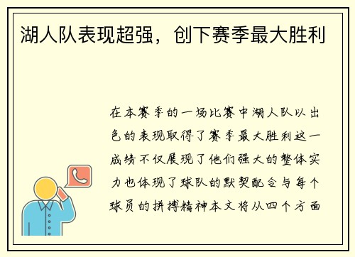 湖人队表现超强，创下赛季最大胜利