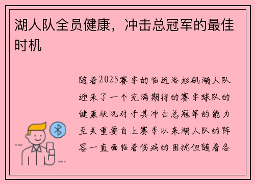 湖人队全员健康，冲击总冠军的最佳时机