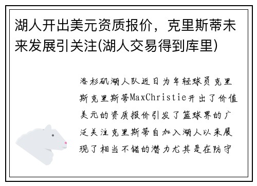 湖人开出美元资质报价，克里斯蒂未来发展引关注(湖人交易得到库里)