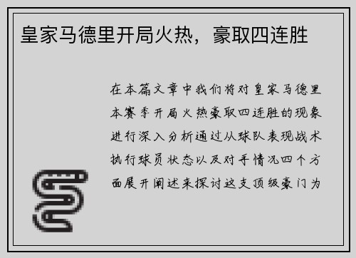 皇家马德里开局火热，豪取四连胜