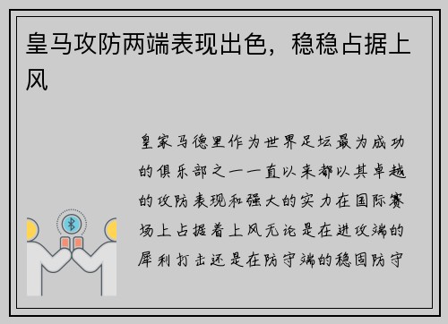 皇马攻防两端表现出色，稳稳占据上风