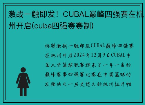 激战一触即发！CUBAL巅峰四强赛在杭州开启(cuba四强赛赛制)