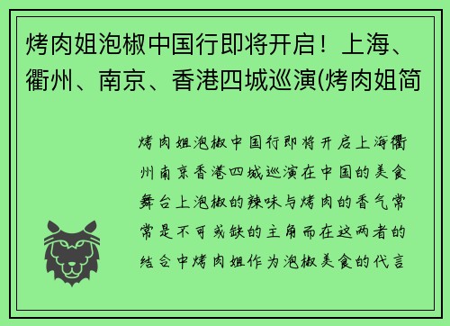 烤肉姐泡椒中国行即将开启！上海、衢州、南京、香港四城巡演(烤肉姐简介)
