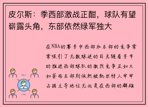 皮尔斯：季西部激战正酣，球队有望崭露头角，东部依然绿军独大