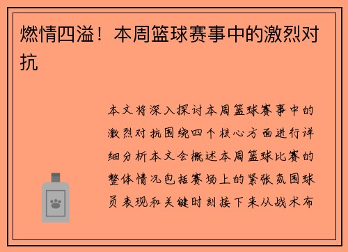 燃情四溢！本周篮球赛事中的激烈对抗