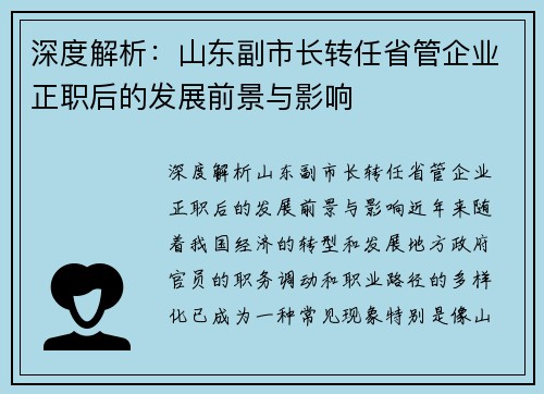 深度解析：山东副市长转任省管企业正职后的发展前景与影响