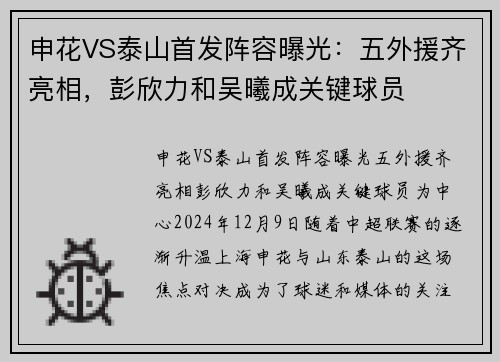 申花VS泰山首发阵容曝光：五外援齐亮相，彭欣力和吴曦成关键球员