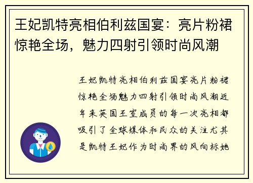 王妃凯特亮相伯利兹国宴：亮片粉裙惊艳全场，魅力四射引领时尚风潮