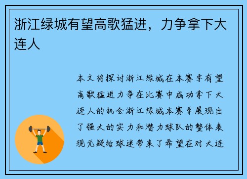 浙江绿城有望高歌猛进，力争拿下大连人