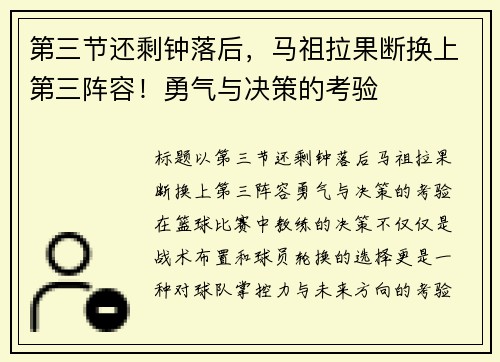 第三节还剩钟落后，马祖拉果断换上第三阵容！勇气与决策的考验