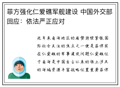 菲方强化仁爱礁军舰建设 中国外交部回应：依法严正应对