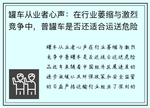 罐车从业者心声：在行业萎缩与激烈竞争中，普罐车是否还适合运送危险品？