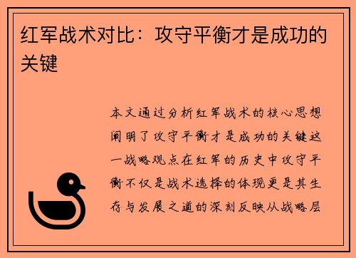 红军战术对比：攻守平衡才是成功的关键