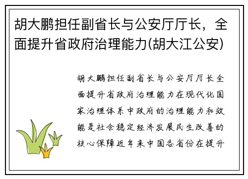 胡大鹏担任副省长与公安厅厅长，全面提升省政府治理能力(胡大江公安)